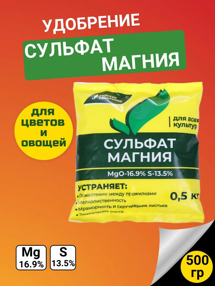 Удобрение сульфат магния 0,5 кг, комплексное, универсальное, Буйские удобрения