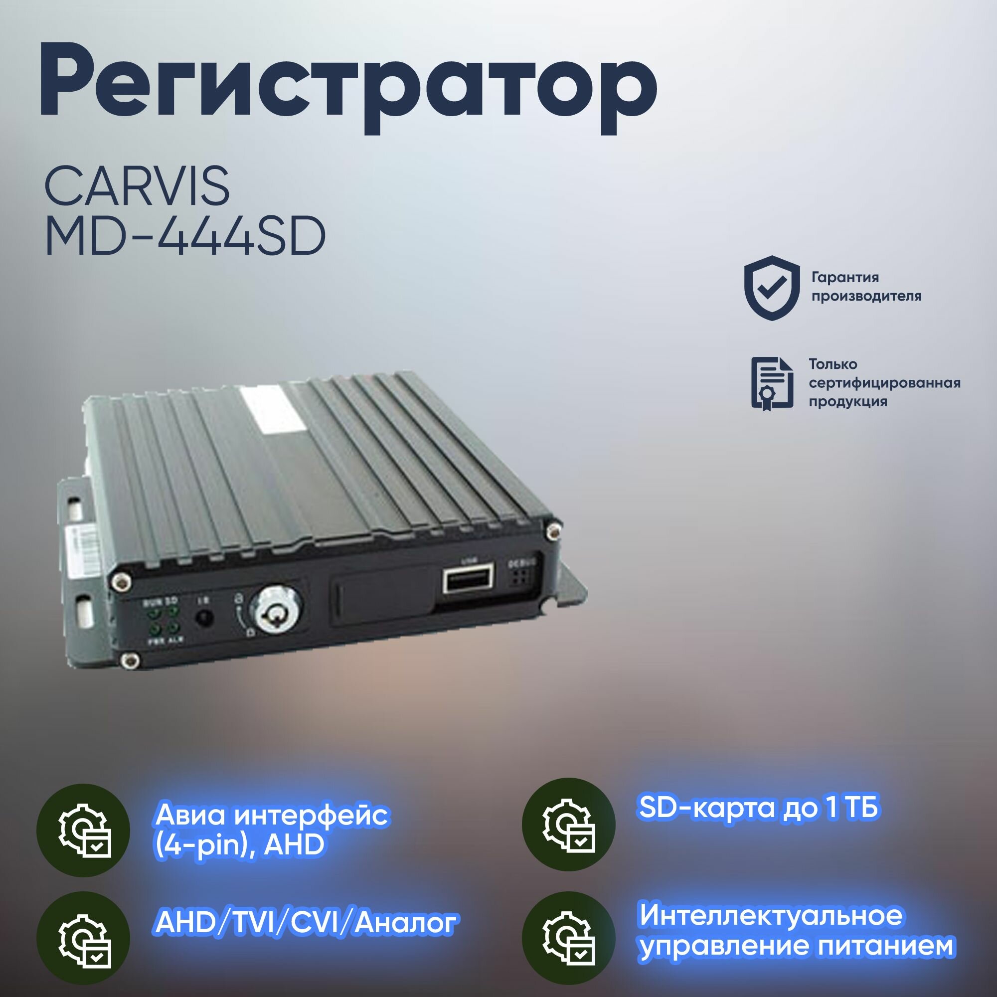Автомобильный регистратор Carvis MD-444SD