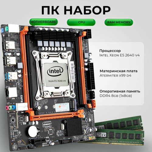Комплект для Пк Материнская плата Atermiter x99 d4 с процессором Xeon E5 2640v4 и оперативной памятью на 8gb(1x8gb) DDR4