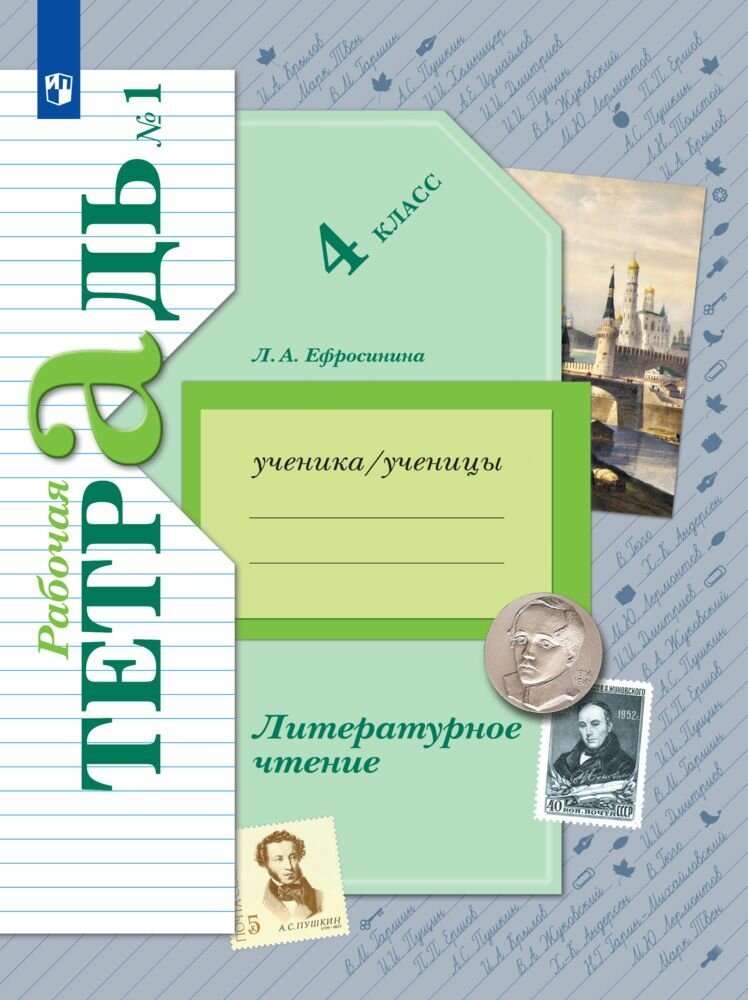 Рабочая тетрадь "Литературное чтение" 4 класс часть 1 Просвещение