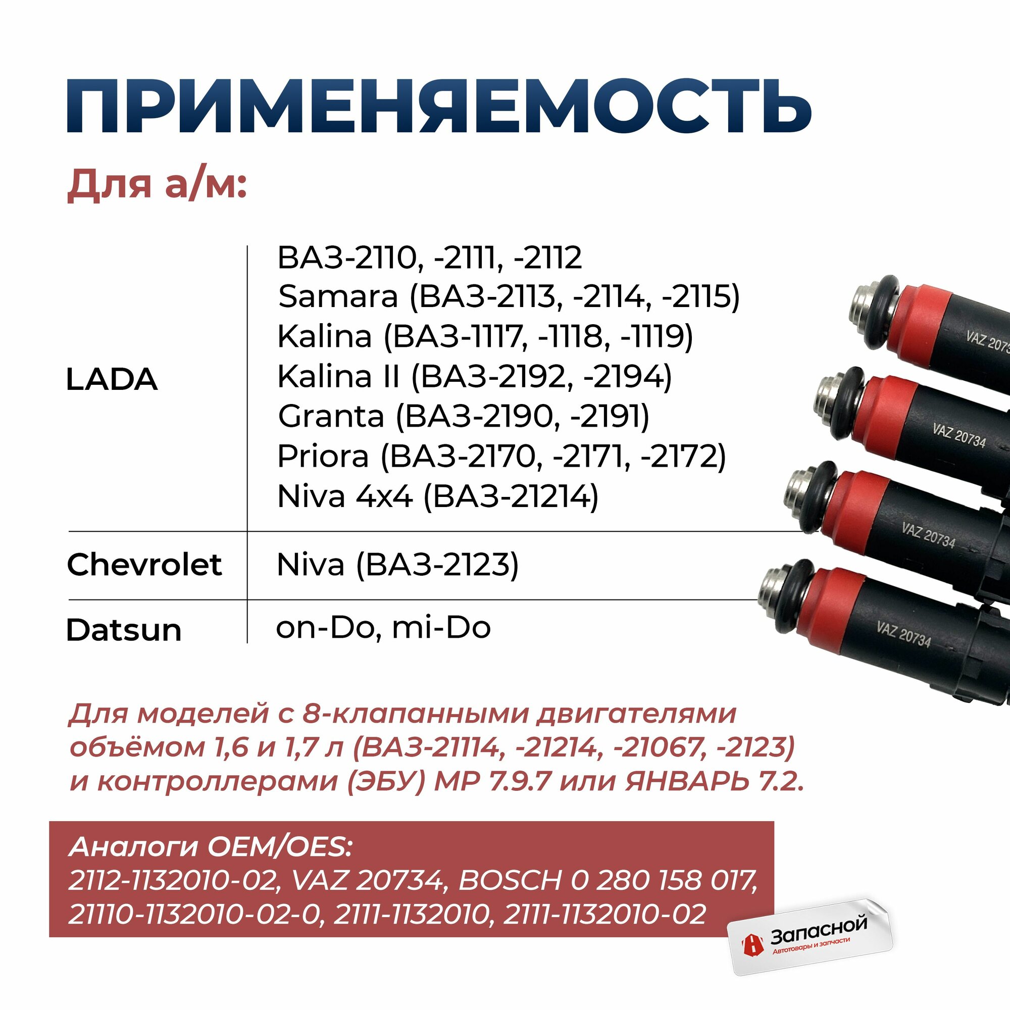 Форсунки топливные 4 шт. для а/м Lada 2110, Kalina 1.6 8V - CARTRONIC арт. CRTR0090248 — фото 1