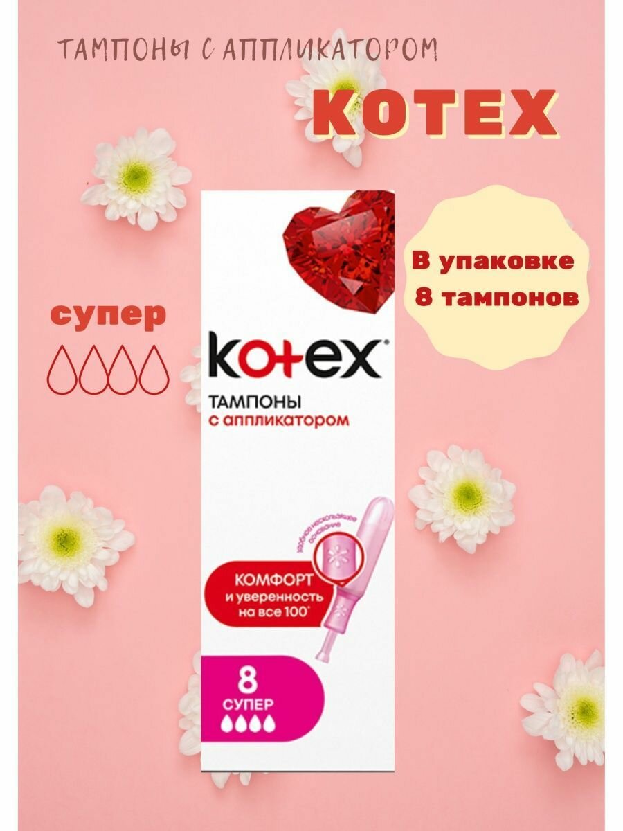Тампоны с аппликатором super 8 шт