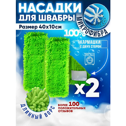 Насадка для швабры 2шт микрофибра 40х10см с длинным ворсом, Burrg зеленый