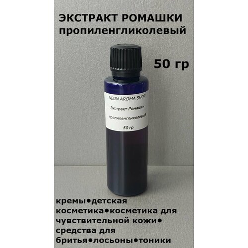 Экстракт ромашки пропиленгликолевый 50 гр 460₽