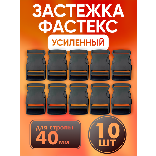 Фастекс 40 мм черный (Ф-40/4) 10 шт.