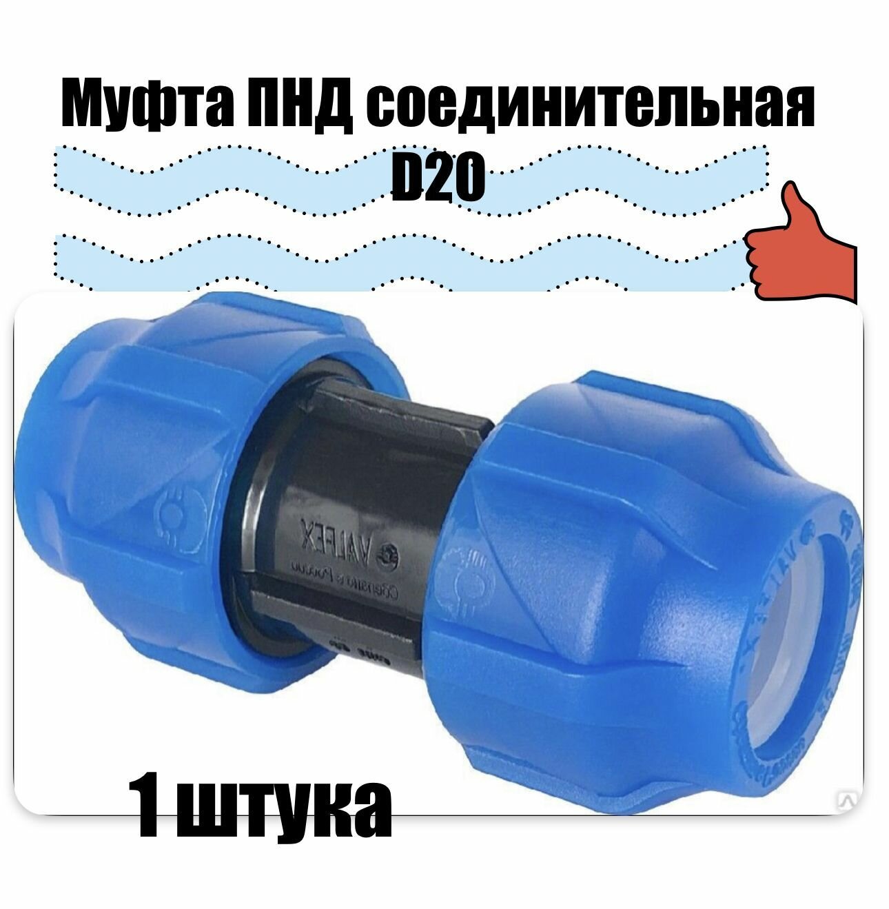 Муфта соединительная ПНД PN16 RTP - D20 цанга / D20 цанга для труб ПНД компрессионный фитинг