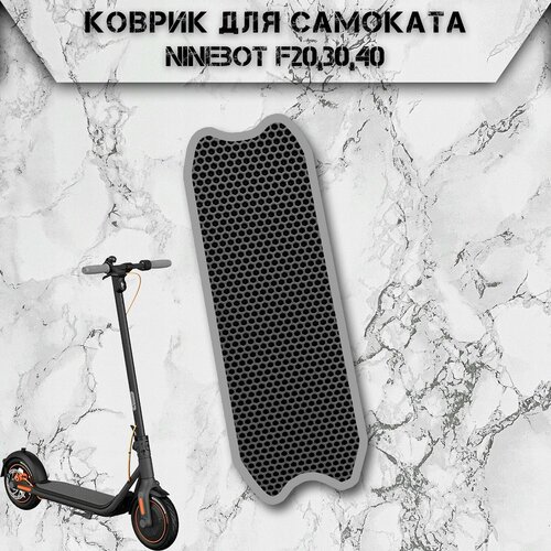 Коврик в самокат Эва Сота для Ninebot F20,30,40 Чёрный С Серым Кантом