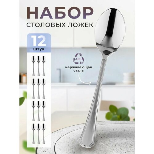 Набор столовых ложек для сервировки 12 шт нержавеющая сталь