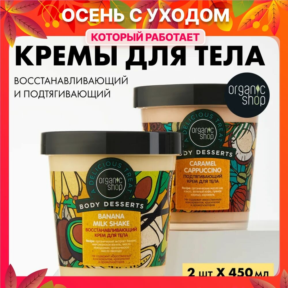 Набор Organic Shop Body Desserts крем для тела восстанавливающий Banana и крем для тела подтягивающий Caramel Cappuccino, 2 штуки x 450 мл