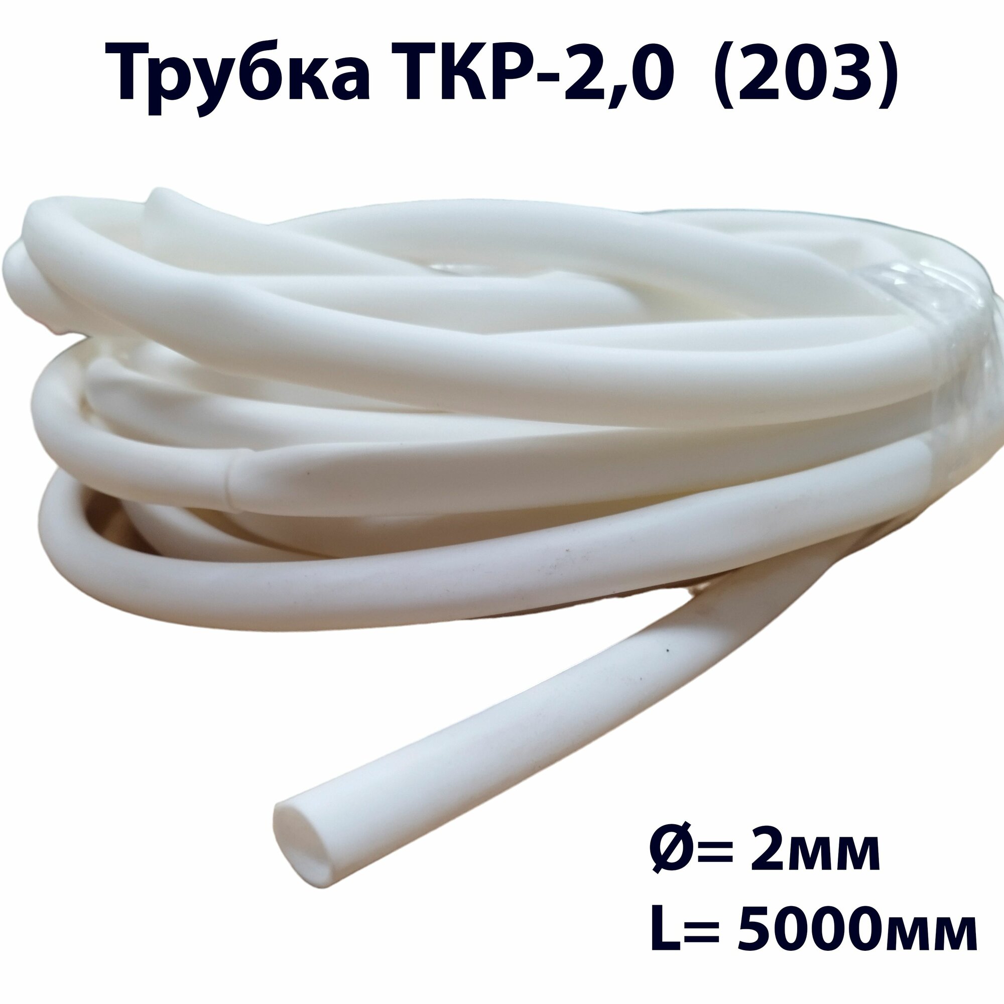 Трубка ТКР 2,0 мм тип 203 кремнийорганическая 1000 В длина 5 м