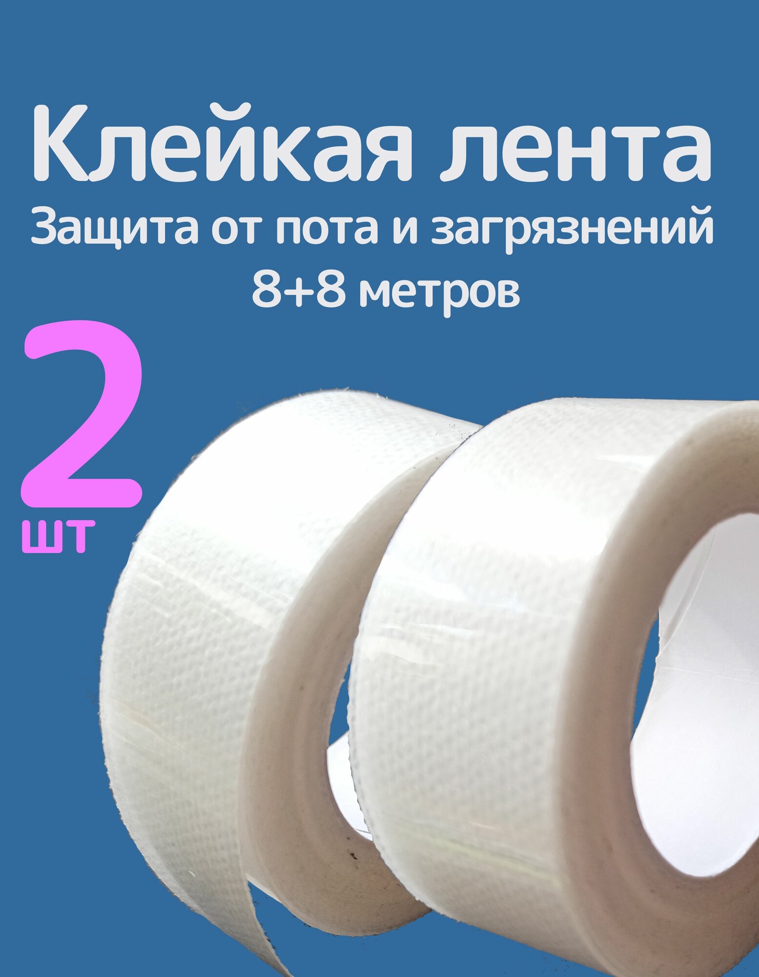 Защитная лента от пота и грязи для воротника