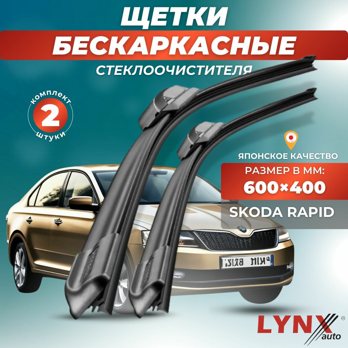 Автомобильные дворники LYNXauto Skoda Rapid 2018-2019, 600 400мм / бескаркасные 2 шт