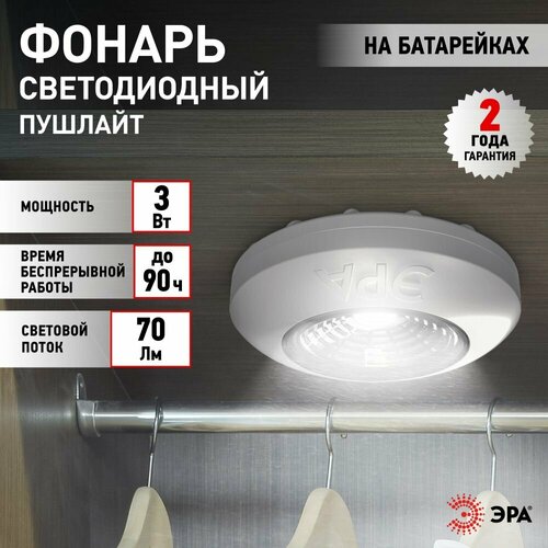 Светильник настенный светодиодный беспроводной фонарь пушлайт на батарейках ЭРА SB-501 Аврора на липучке в шкаф белый