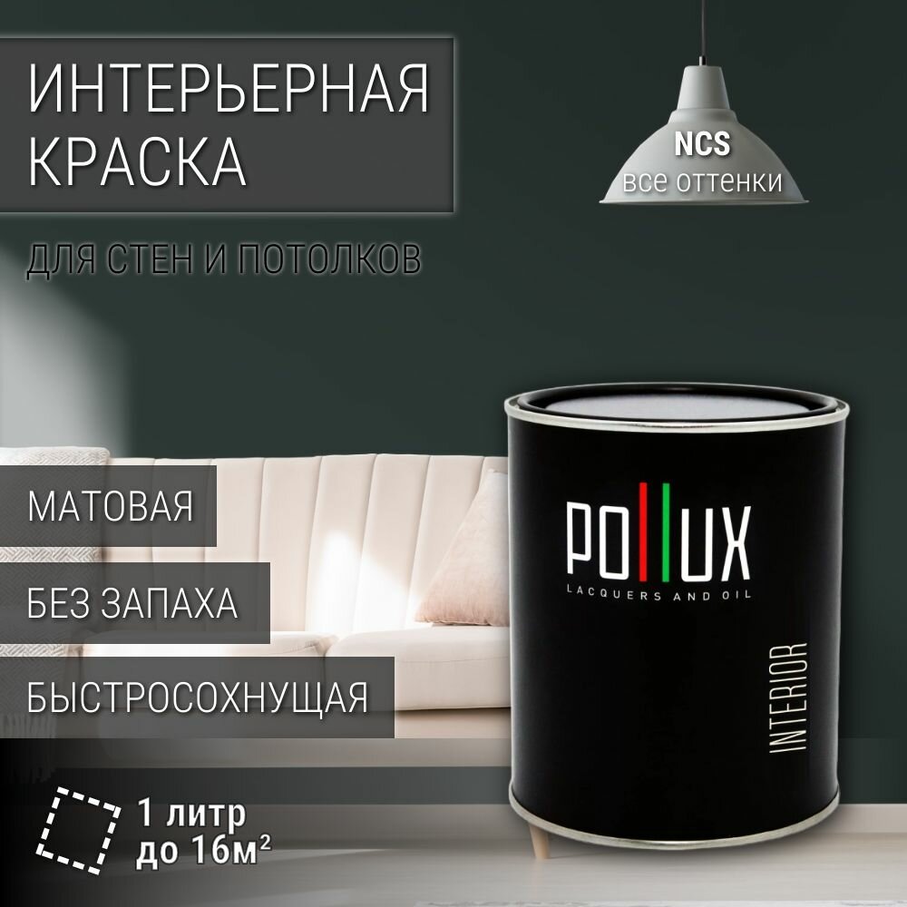 Краска моющаяся интерьерная для стен и потолков, Pollux INTERIOR без запаха, быстросохнущая, акриловая, матовое покрытие, цвет NCS S 8005-B80G, 1л.