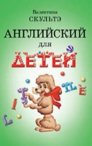 Англ. яз.(Айрис)(тв) д/детей Уч. (Скультэ В. И.) (2 варианта обл.) ()