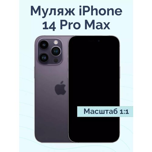 Муляж iPhone 14 Pro Max темно-фиолетовый