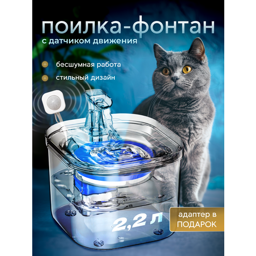 Автопоилка фонтан для кошек и собак с датчиком движения, 2 л /Автоматическая поилка/ Поилка фонтан для кошек и собак