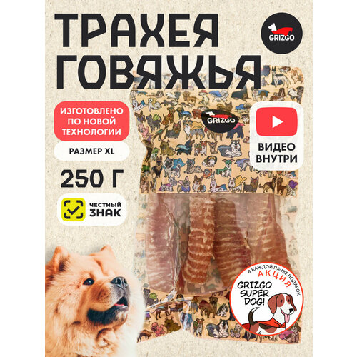 Лакомство для собак Grizgo Трахея говяжья XL, 250 г