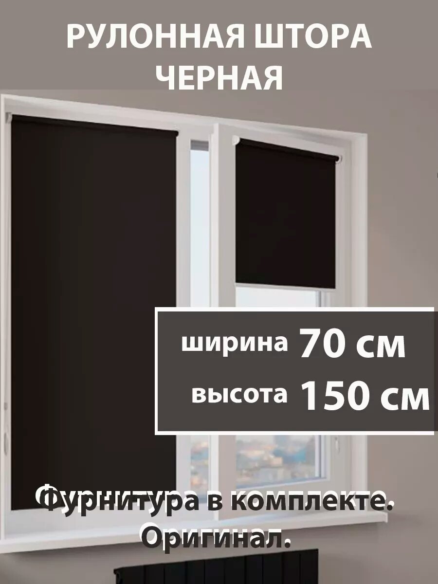Рулонная штора 70 см черная 70 х 150.