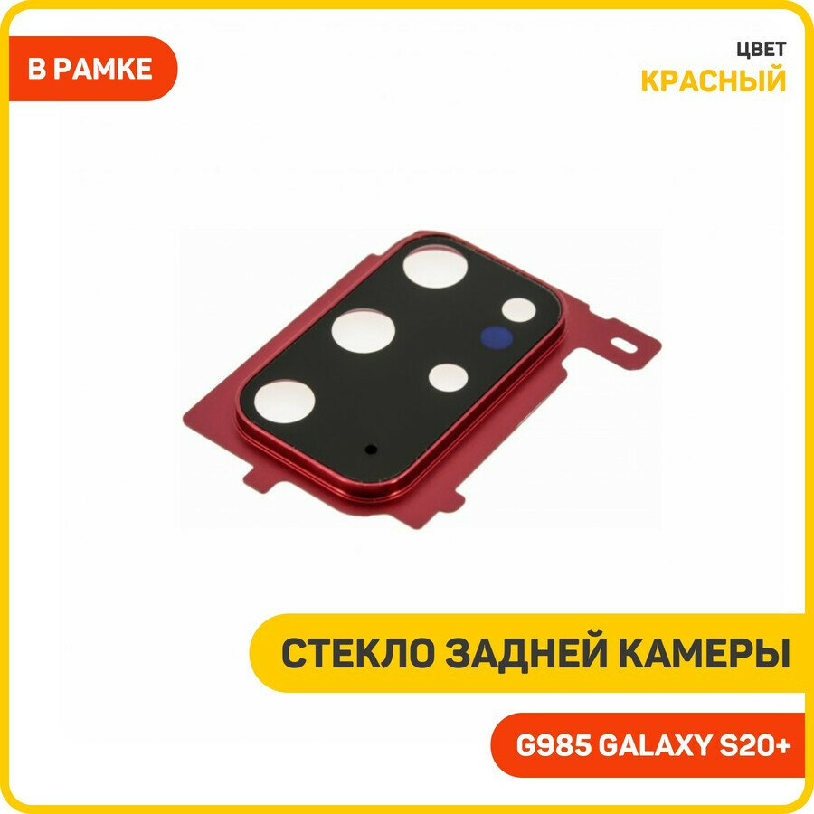 Стекло задней камеры для Samsung G985 Galaxy S20+ (в рамке) красный