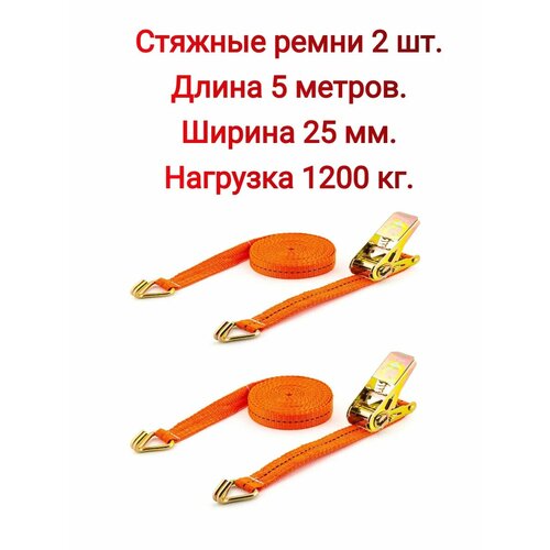 Стяжные ремни с крючками 2 шт. 5 метров.