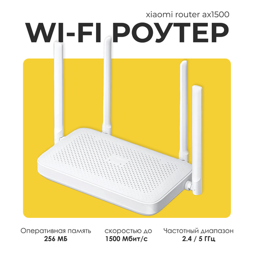 Роутер Xiaomi AX1500 RD 04 White белый 3380₽
