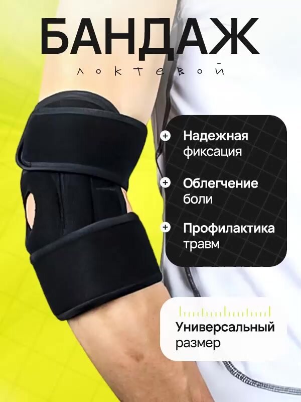 Бандаж фиксатор для локтя / локтевого сустава, универсальный размер — фото 1
