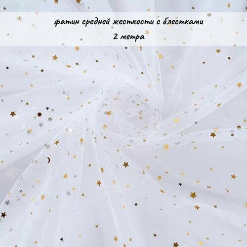 Фатин блестящий белый, сетка с глиттером и блестками для рукоделия 2 метра