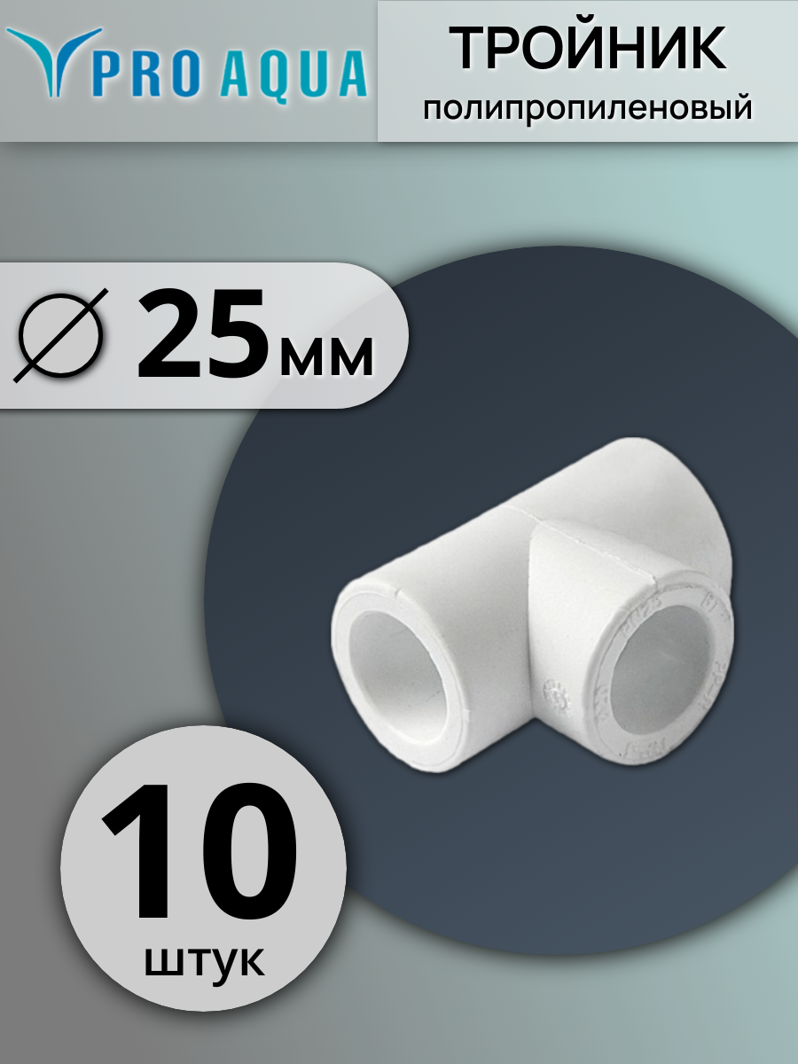 Тройник полипропиленовый 25 Pro Aqua  10 шт  