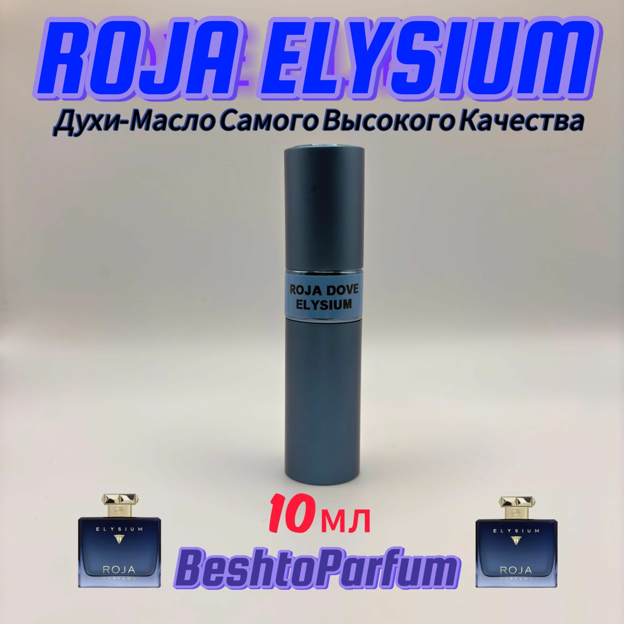 Духи Масло ROJA ELYSIUM 10мл