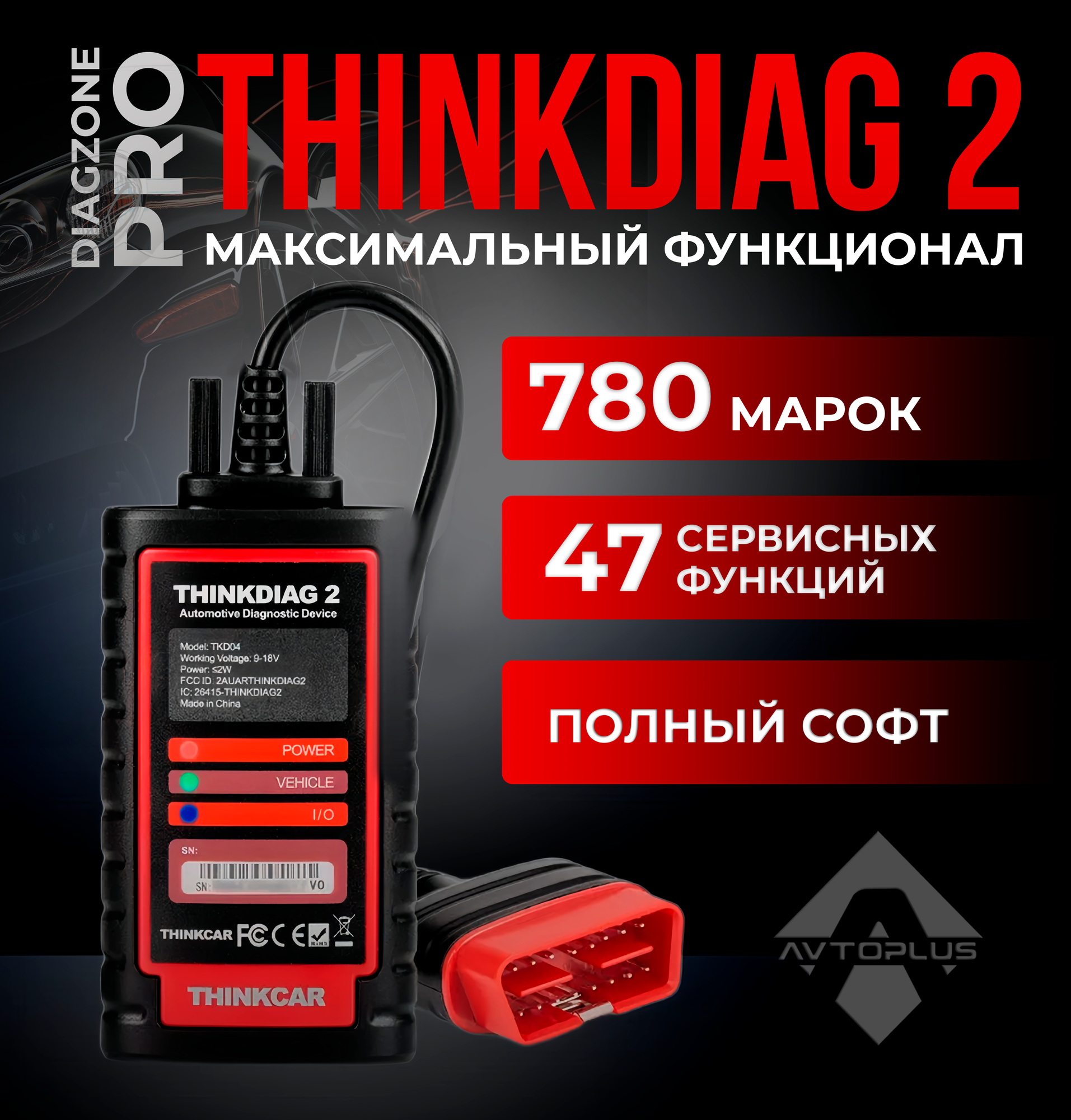 Мультимарочный автосканер THINKDIAG 2 + софт Diagzone PRO / FULL SOFTWARE 780 марок 47 сервисных функций + 2 года обновлений + 2 года IMMO + 1 год HaynesPro