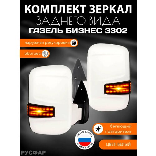 Зеркала Газель Бизнес бегающий повторитель с обогревом белые