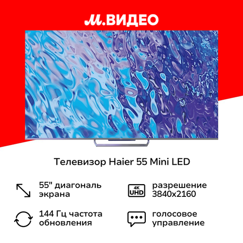 Телевизор Haier 55 Mini LED 91999₽