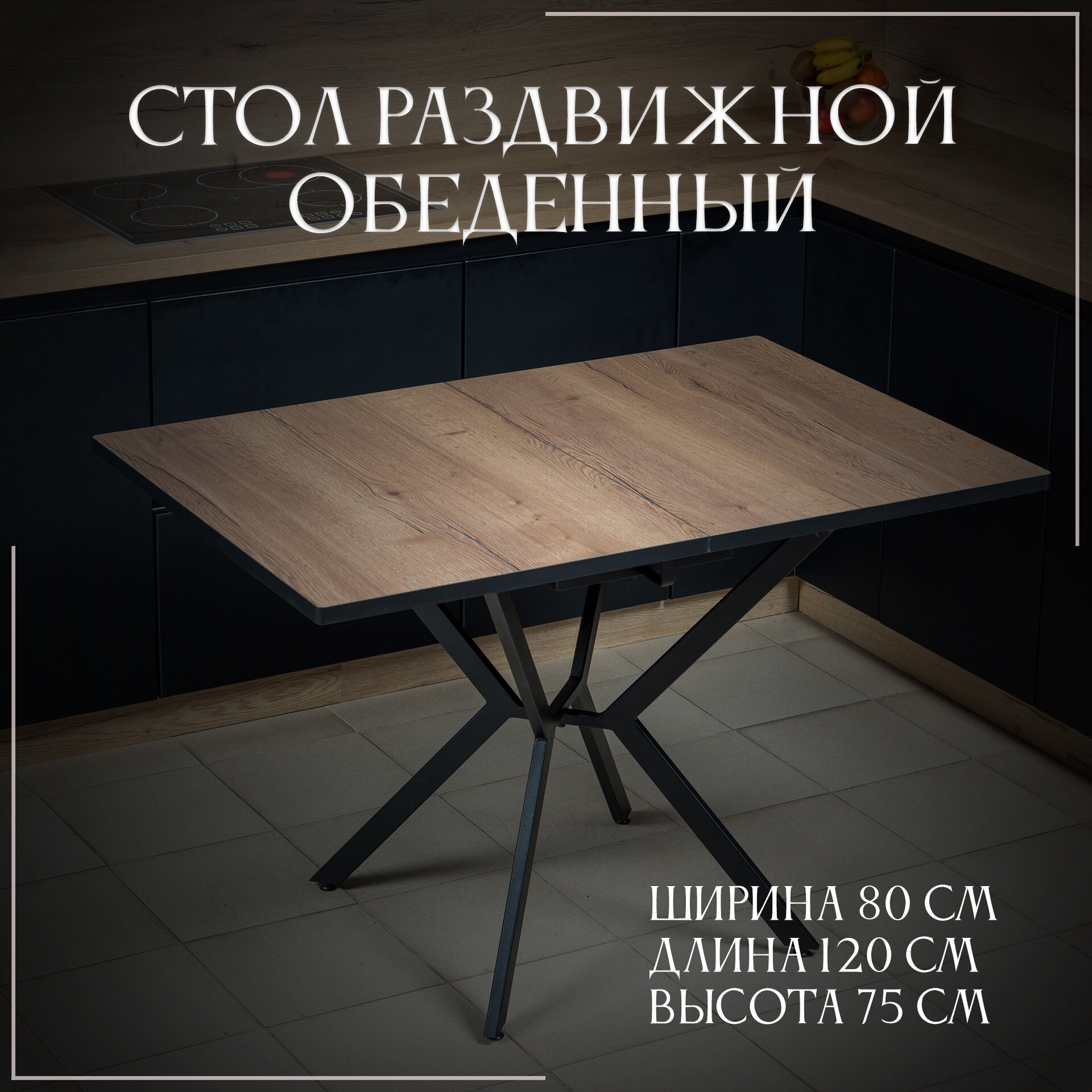 Стол кухонный раздвижной от Фабрики Лофт Сити "Париж", 120х80, Дуб Галифакс Табак