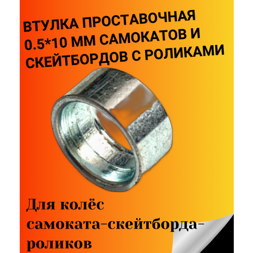 Втулка проставочная 0.5*10 мм для самокатов-скейтбордов и роликов в наборе из 2 штук