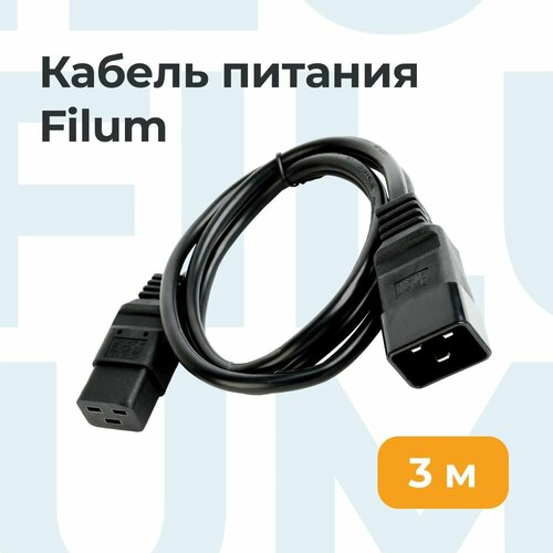Кабель питания Filum FL-PC-C19/C20-C3-3.0-B K ПВС-АП 3x2.5 С19 - C20, 220/250В, 16А, чёрный, 3м