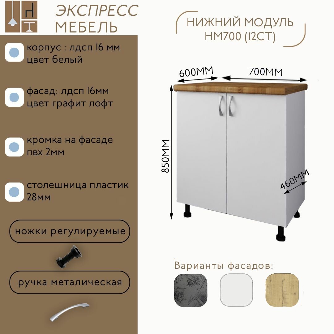 Кухонный шкаф напольный под мойку НМ700(12ст) цвет №6 белый без столешницы