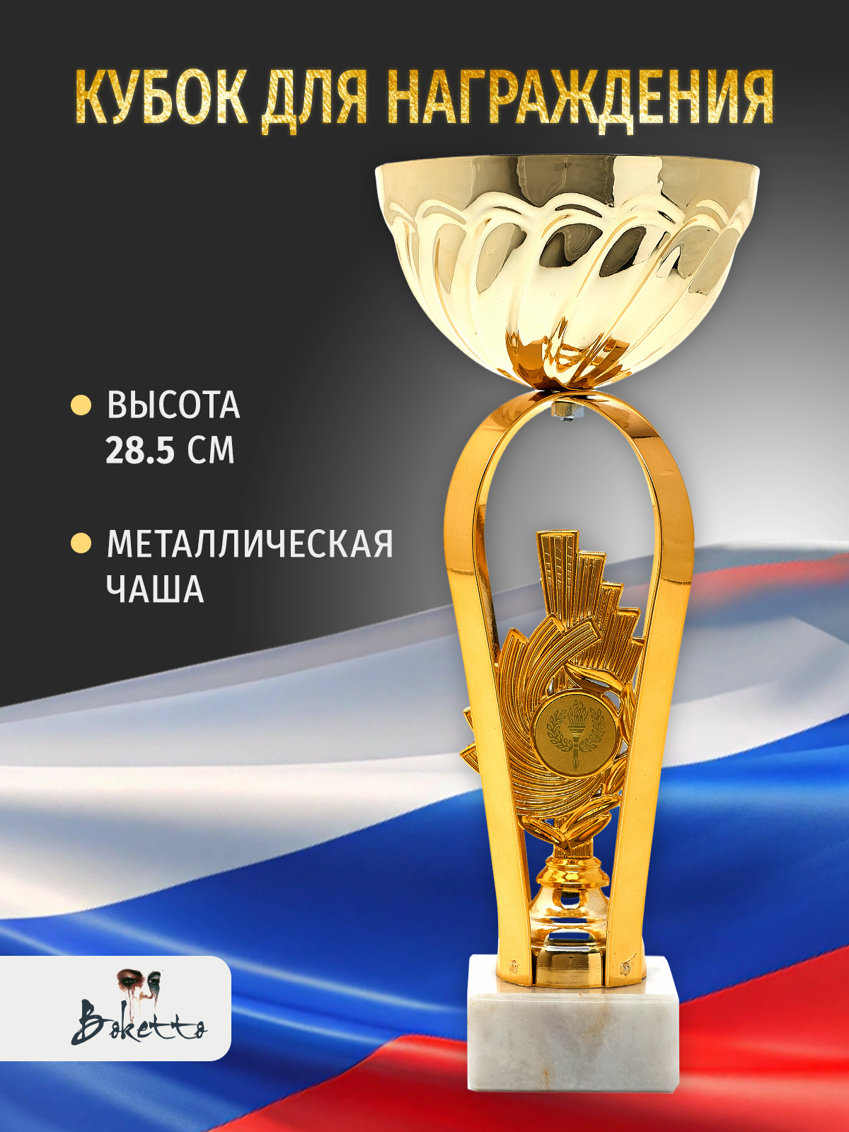 Кубок спортивный для награждения победителей 28.5 см