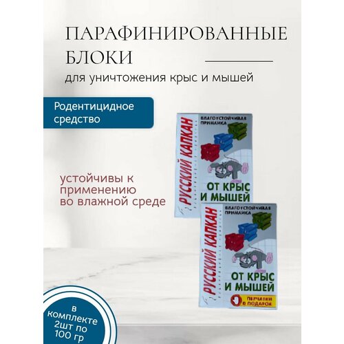 Парафинированные блоки от крыс и мышей 100 г. Комплект - 2 шт.