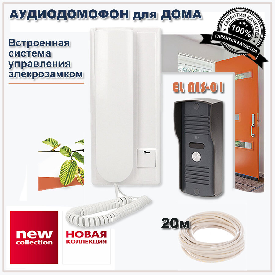 Аудиодомофон для дома EL AIS-01 с функцией электрозамка