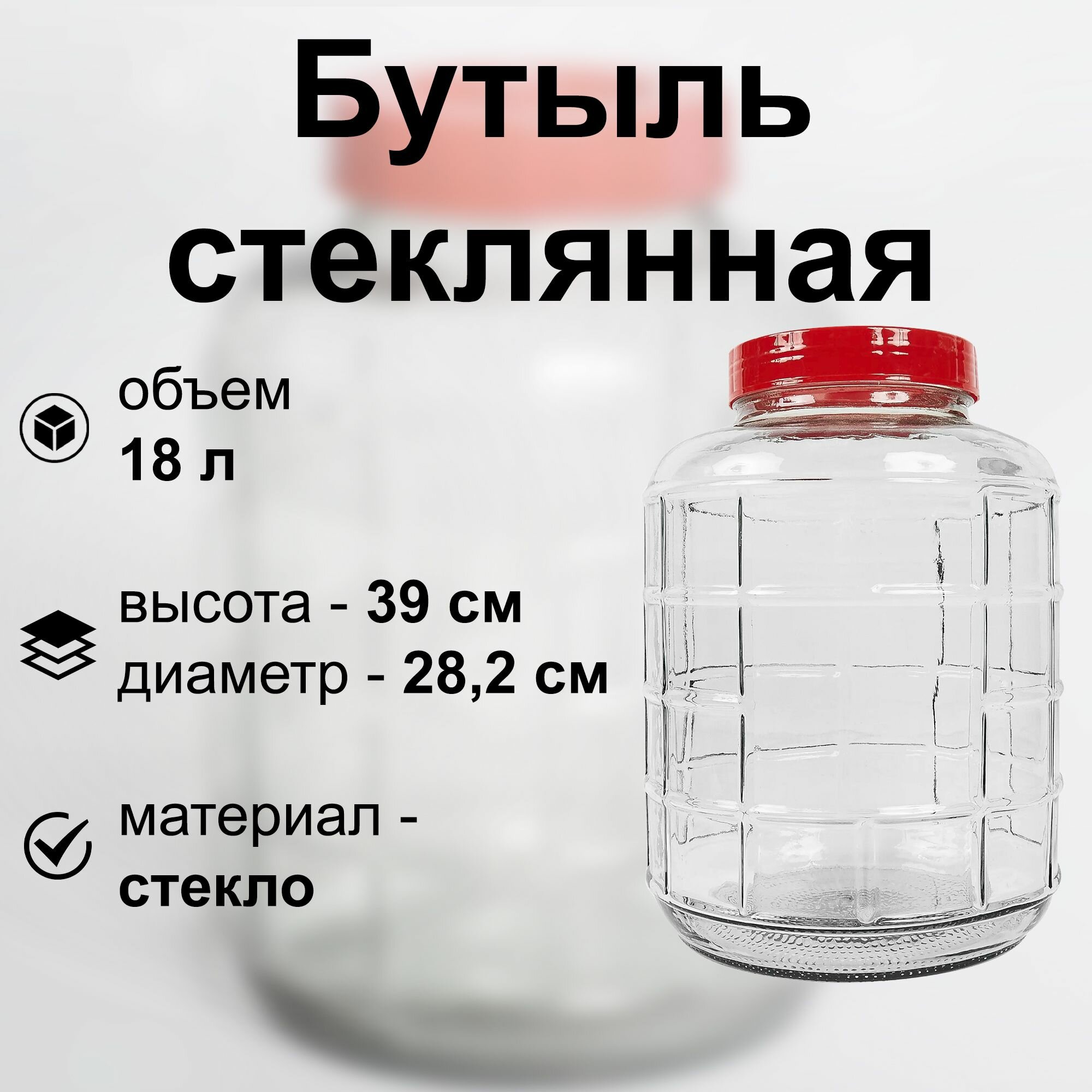 Бутыль стеклянная 18 л c крышкой-гидрозатвором. Вместительная емкость для изготовления домашнего вина и других напитков соления овощей хранения воды масел и меда