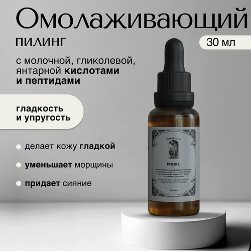 VERIFIQUE Омолаживающий пилинг с молочной гликолевой янтарной кислотами и пептидами 30 мл 980₽