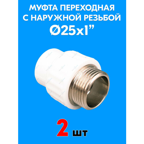 фото Муфта переходная с наружной резьбой 25x1" (2 шт) valfex