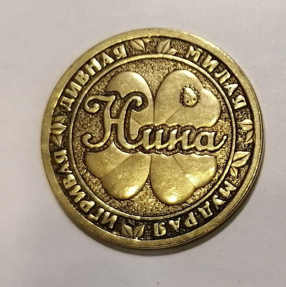 Монета именная Нина