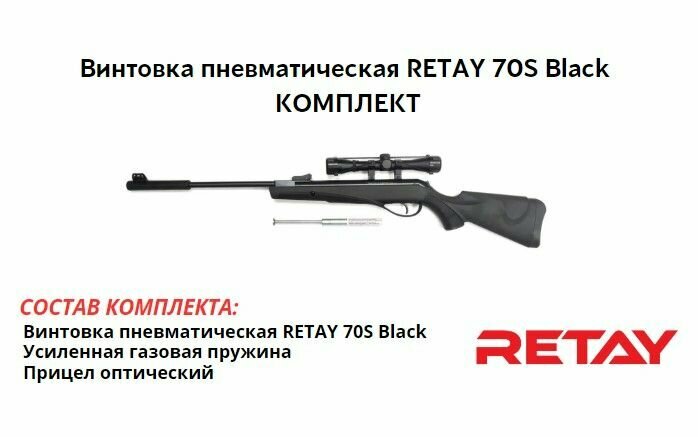 Пневматическая винтовка RETAY 70S Black (пластик) 4,5 мм комплект