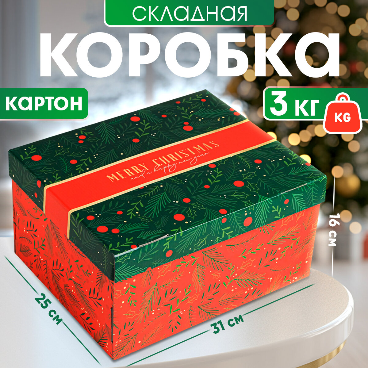 Коробка подарочная новогодняя «С Новым годом», 31 х 25 х 16 см, для упаковки подарка на Новый год
