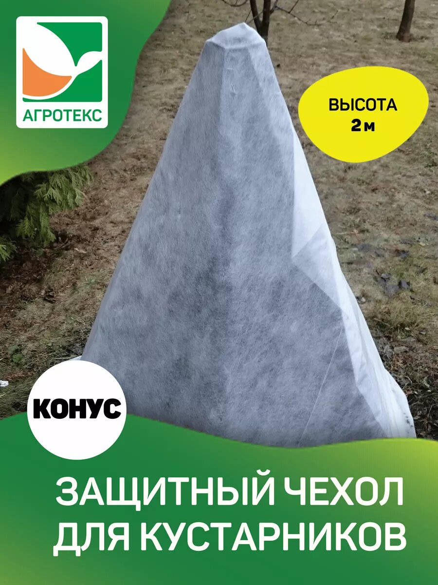 Чехол для укрытия растений конус h-20м d-0.73м. (1 шт./уп.)