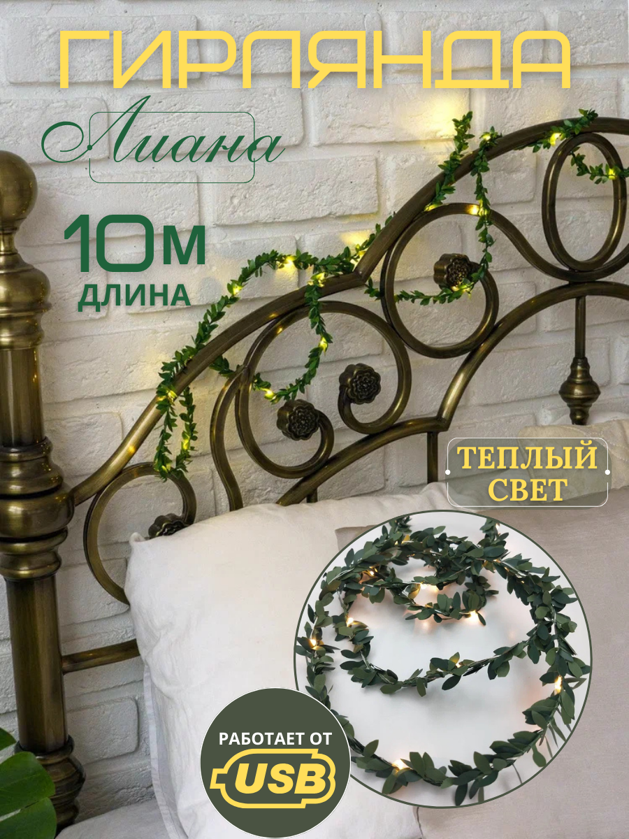 Гирлянда "Лиана с листьями" от USB