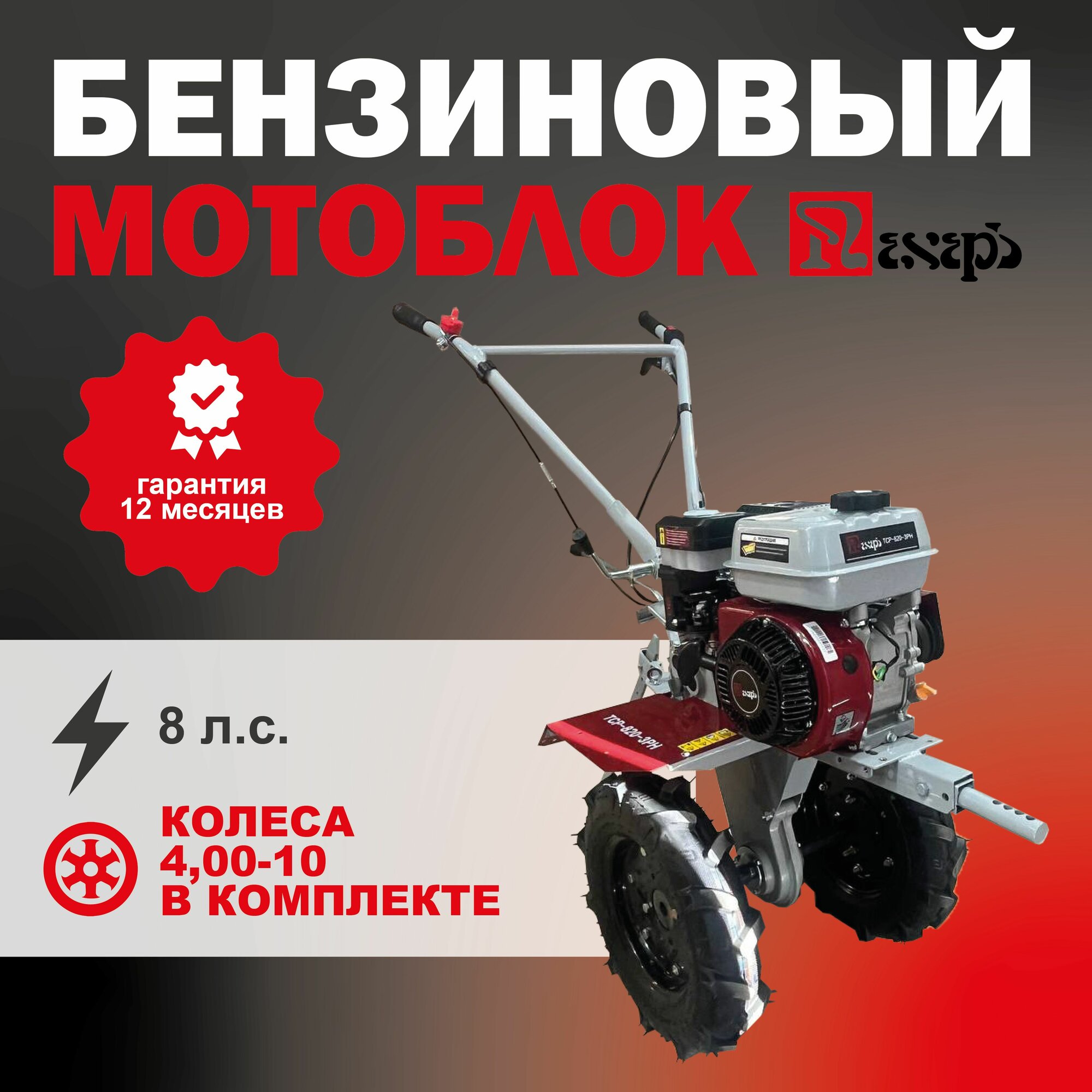 Мотоблок бензиновый пахарь ТСР 820 3PH с колёсами 4 00 10