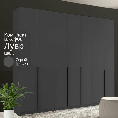 Шкаф распашной Лувр серый графит 7-ми дверный модульный с доводчиками выдвижными ящиками 13-ю полками и 2-мя штангами 2803х506х2216 см 45208₽